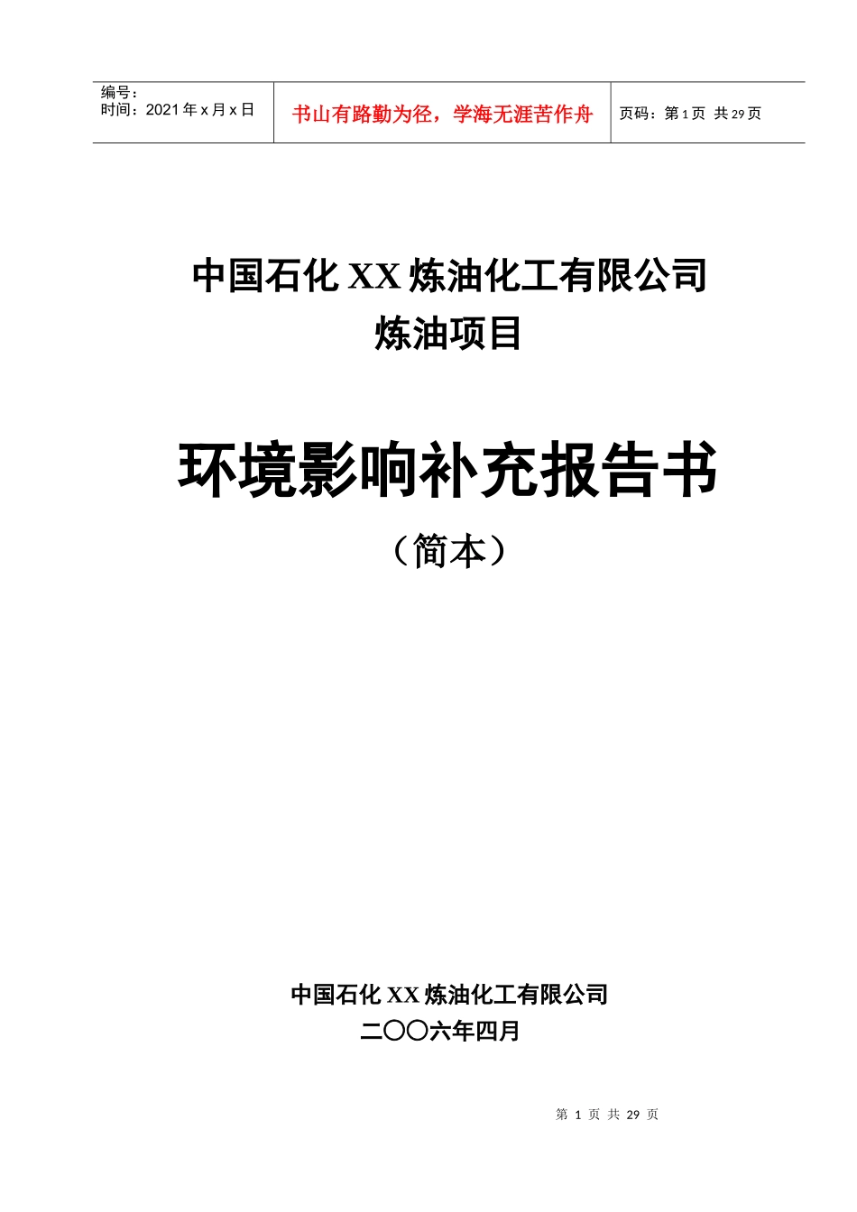 炼油化工有限公司环境影响补充报告书(1)_第1页