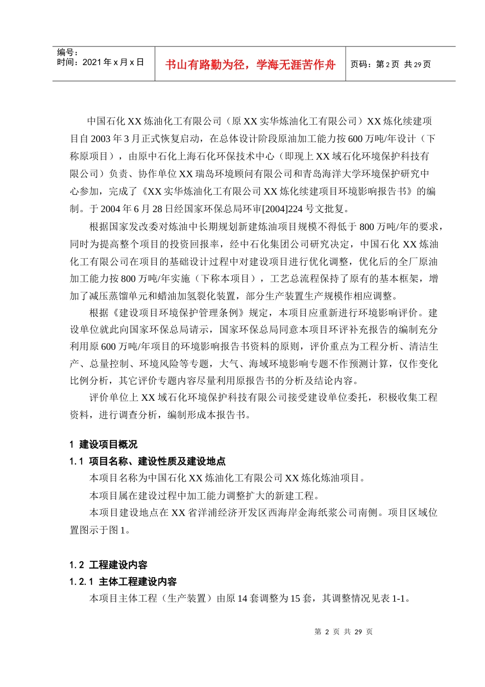 炼油化工有限公司环境影响补充报告书(1)_第2页