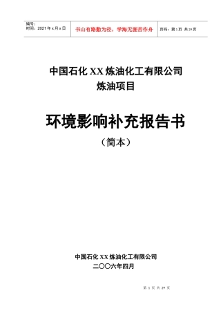 炼油化工有限公司环境影响补充报告书(1)