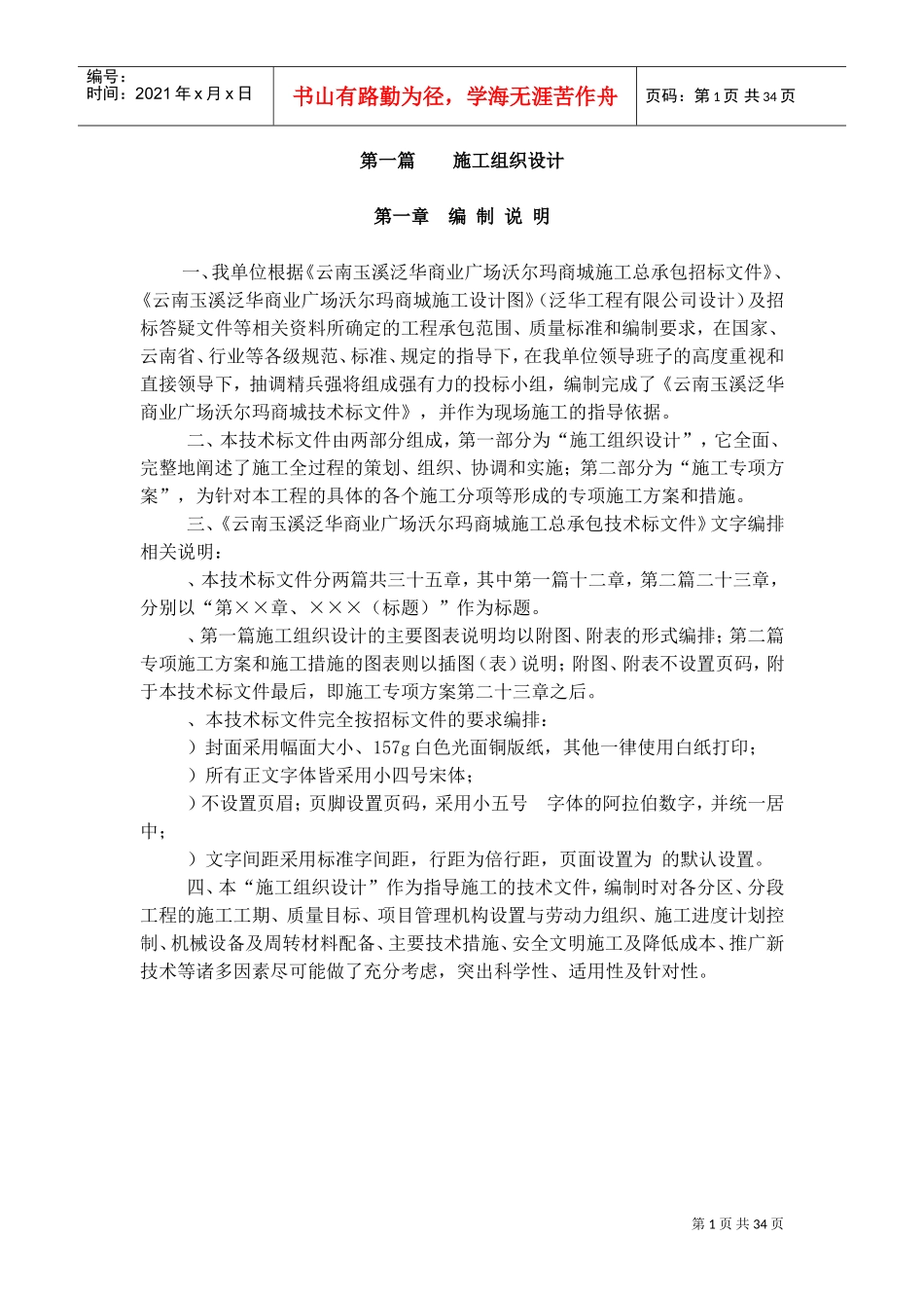 玉溪施工组织设计定稿(1-6章)(DOC39页)_第1页