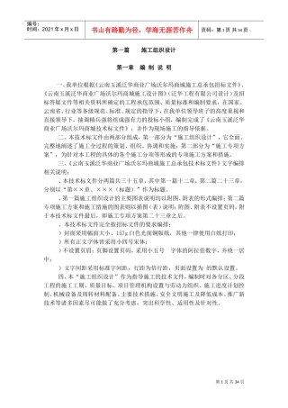 玉溪施工组织设计定稿(1-6章)(DOC39页)