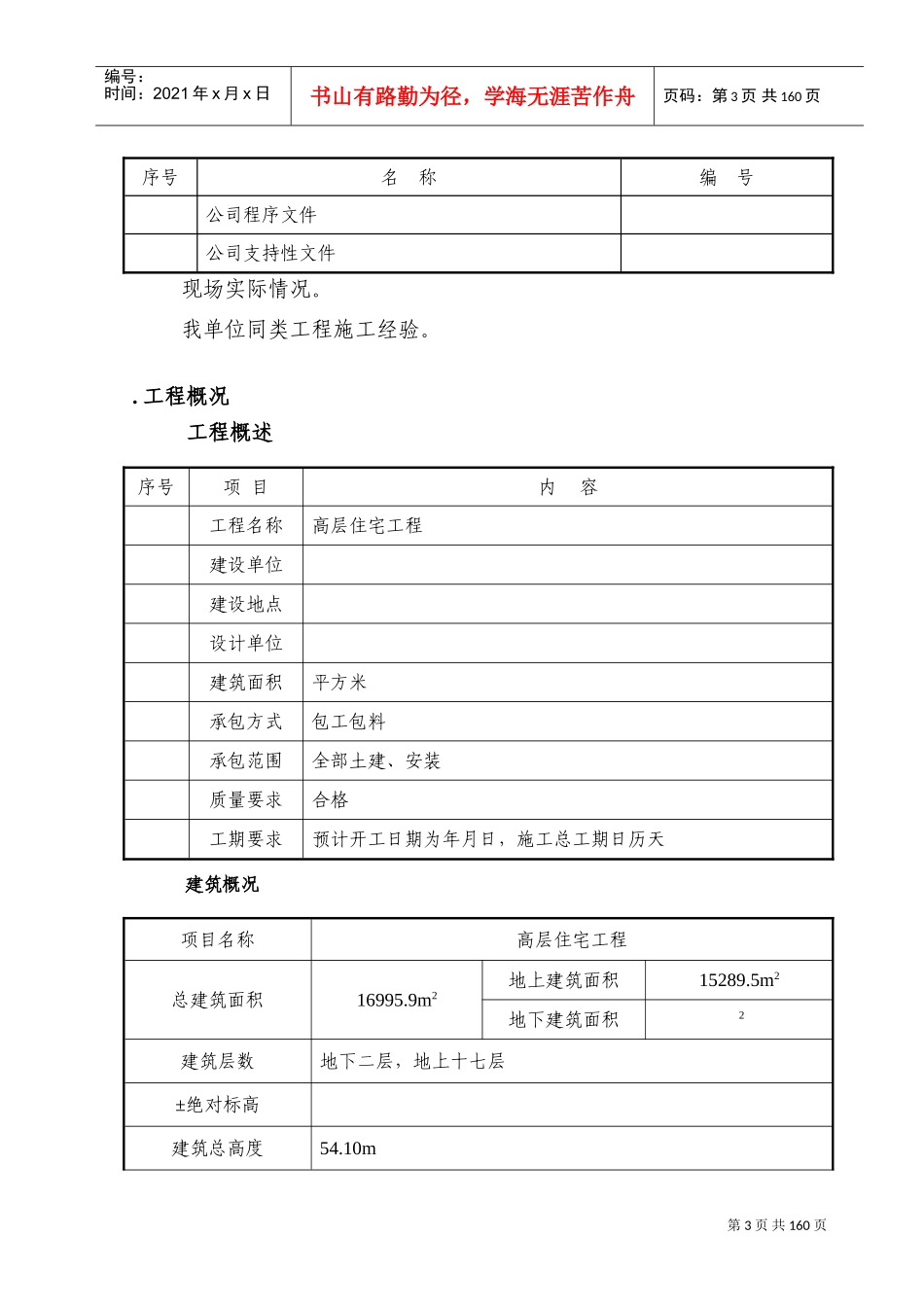 某高层住宅施工组织设计方案(DOC229页)_第3页
