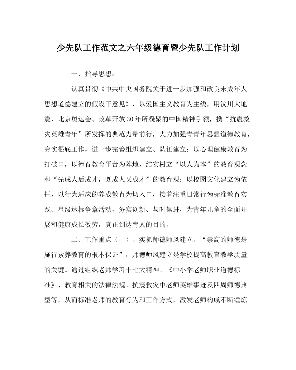 少先队工作范文六年级德育暨少先队工作计划_第1页