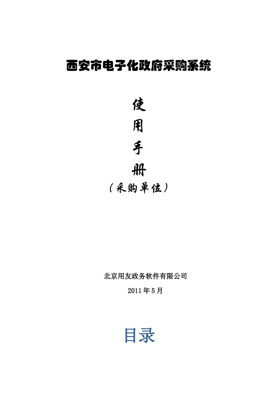 某市电子化政府采购系统使用手册_第1页