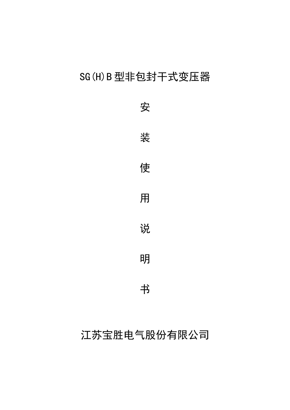 树脂绝缘干式电力变压器安装使用说明书_第1页