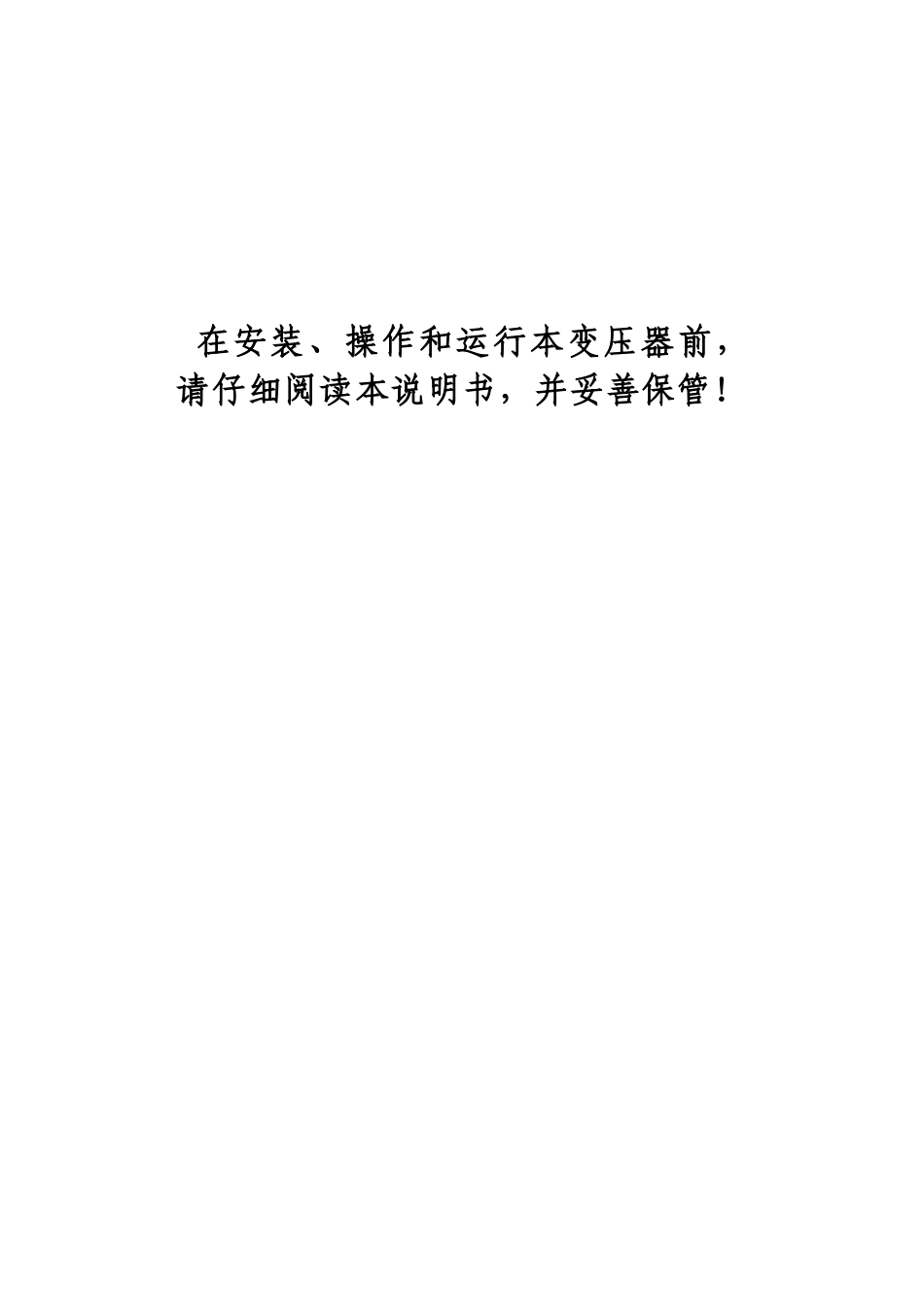 树脂绝缘干式电力变压器安装使用说明书_第2页