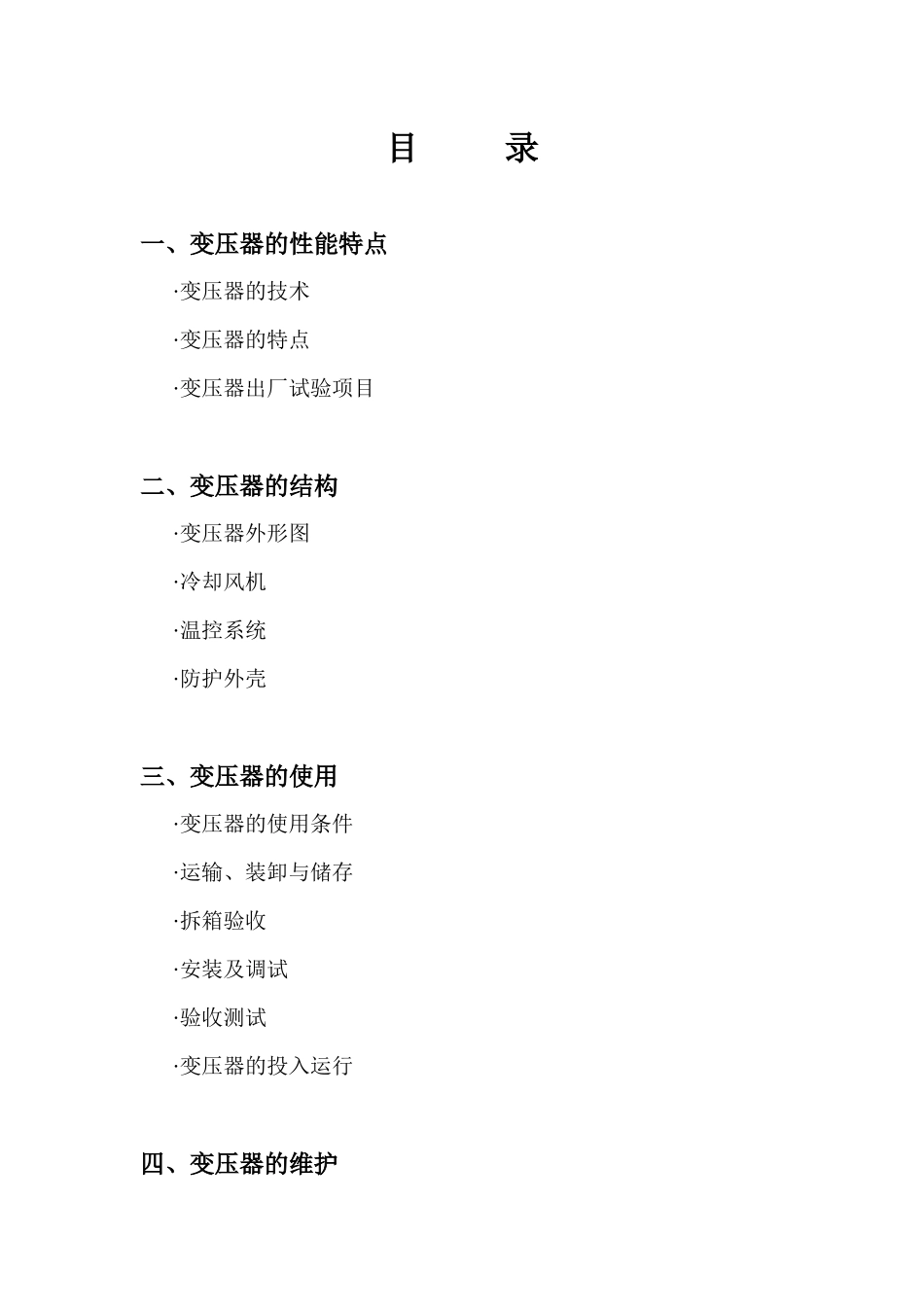 树脂绝缘干式电力变压器安装使用说明书_第3页