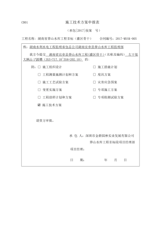 渡槽施工技术方案(DOC68页)