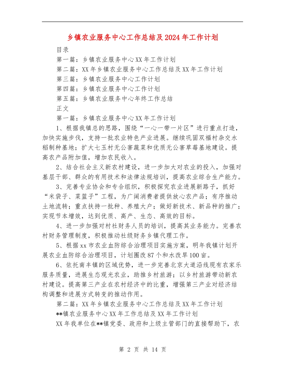 乡镇农业服务中心工作总结及2024年工作计划_第2页