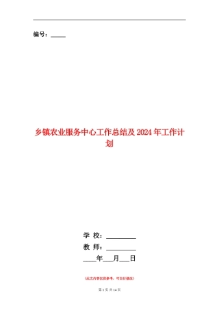 乡镇农业服务中心工作总结及2024年工作计划