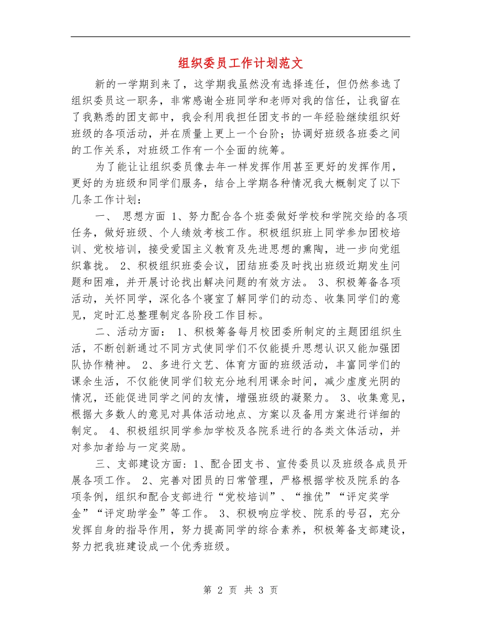 组织委员工作计划范文_第2页