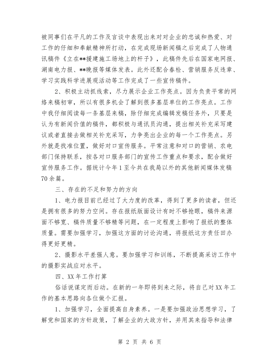 2024年度新闻编辑个人总结范文与2024年度施工项目工作总结范文汇编_第2页