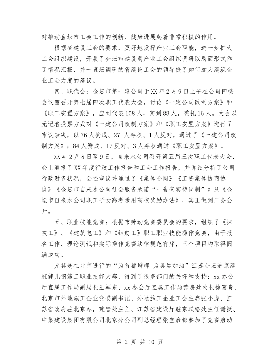 2024建设局工会工作总结范文与2024建设站年终工作总结范文汇编_第2页