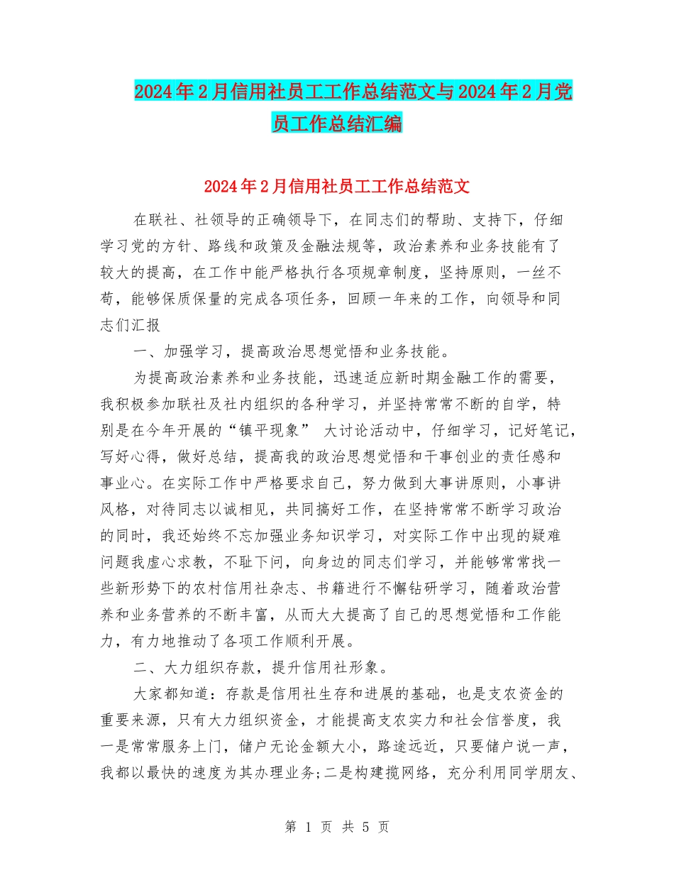 2024年2月信用社员工工作总结范文与2024年2月党员工作总结汇编_第1页