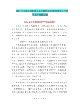 2024年2月信用社员工工作总结范文与2024年2月党员工作总结汇编