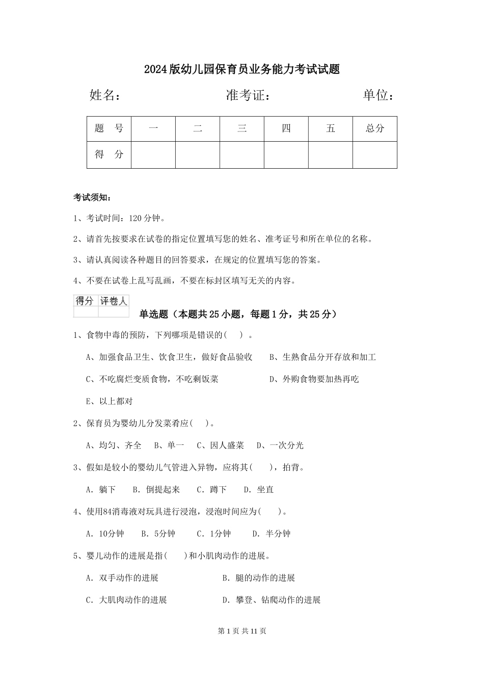 2024版幼儿园保育员业务能力考试试题_第1页