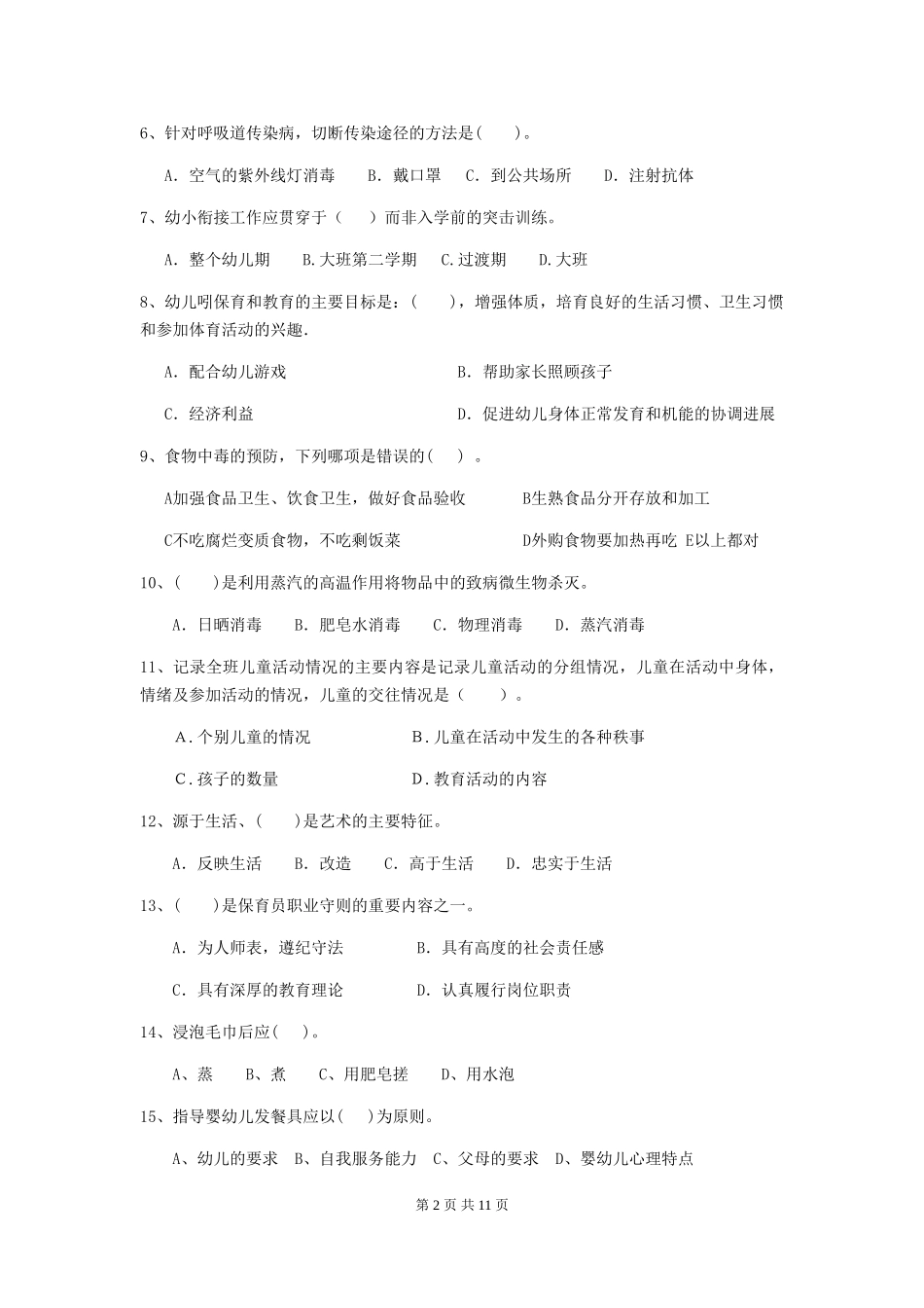 2024版幼儿园保育员业务能力考试试题_第2页