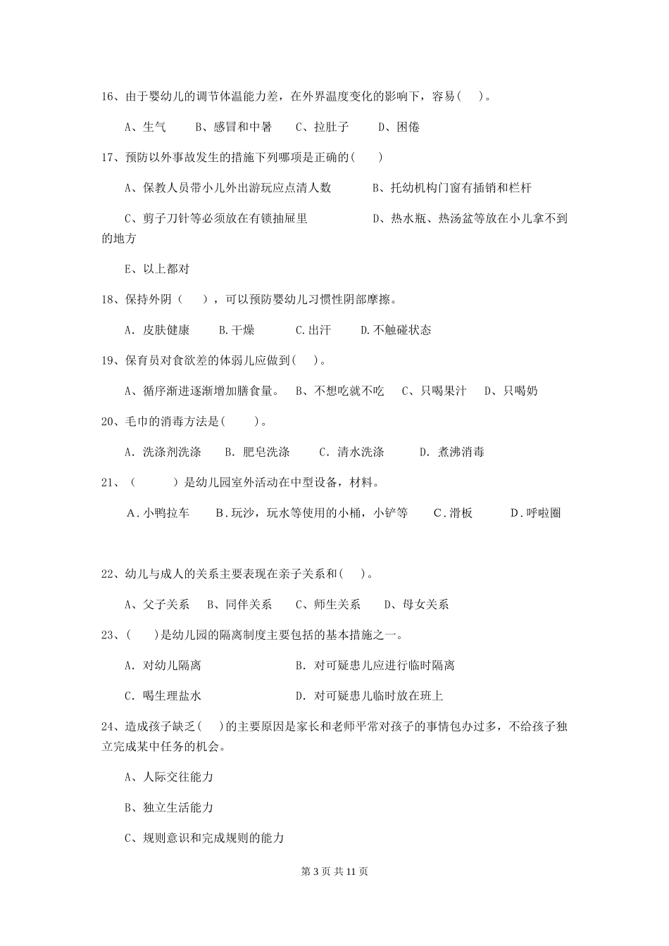 2024版幼儿园保育员业务能力考试试题_第3页