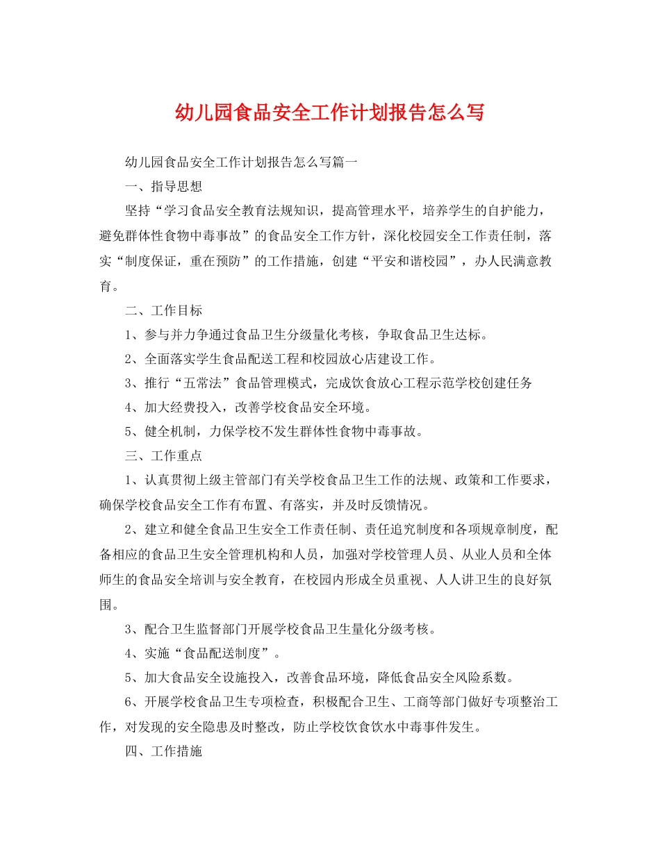 幼儿园食品安全工作计划报告怎么写 _第1页