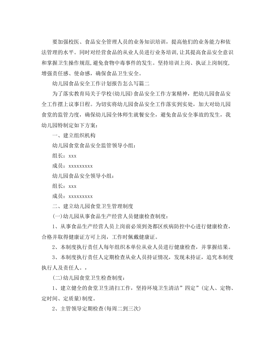 幼儿园食品安全工作计划报告怎么写 _第3页