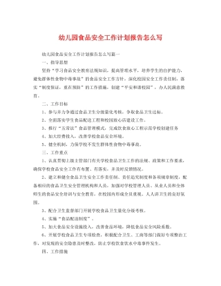 幼儿园食品安全工作计划报告怎么写 