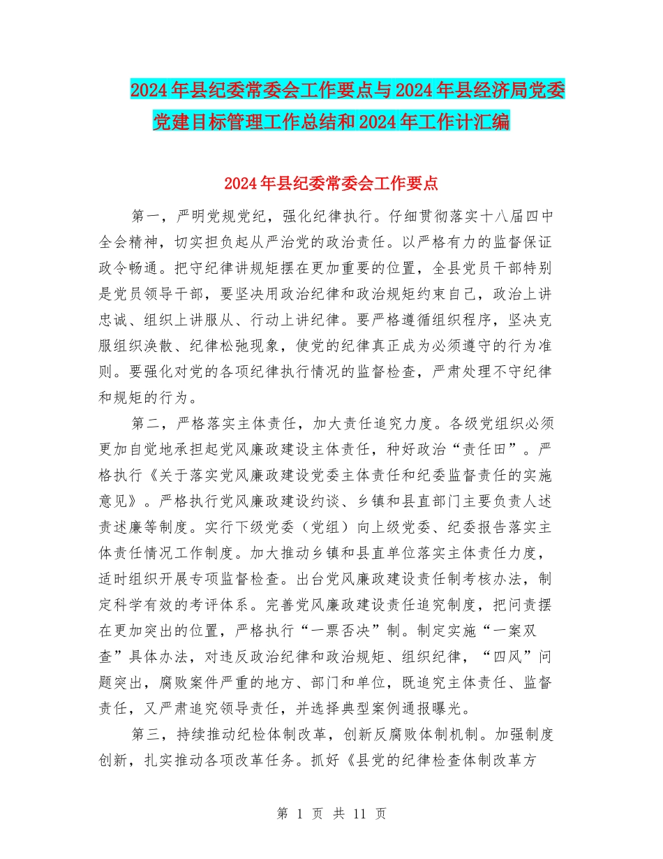 2024年县纪委常委会工作要点与2024年县经济局党委党建目标管理工作总结和2024年工作计汇编_第1页
