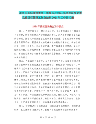 2024年县纪委常委会工作要点与2024年县经济局党委党建目标管理工作总结和2024年工作计汇编