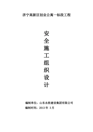 某工程安全施工组织设计(DOC 32页)
