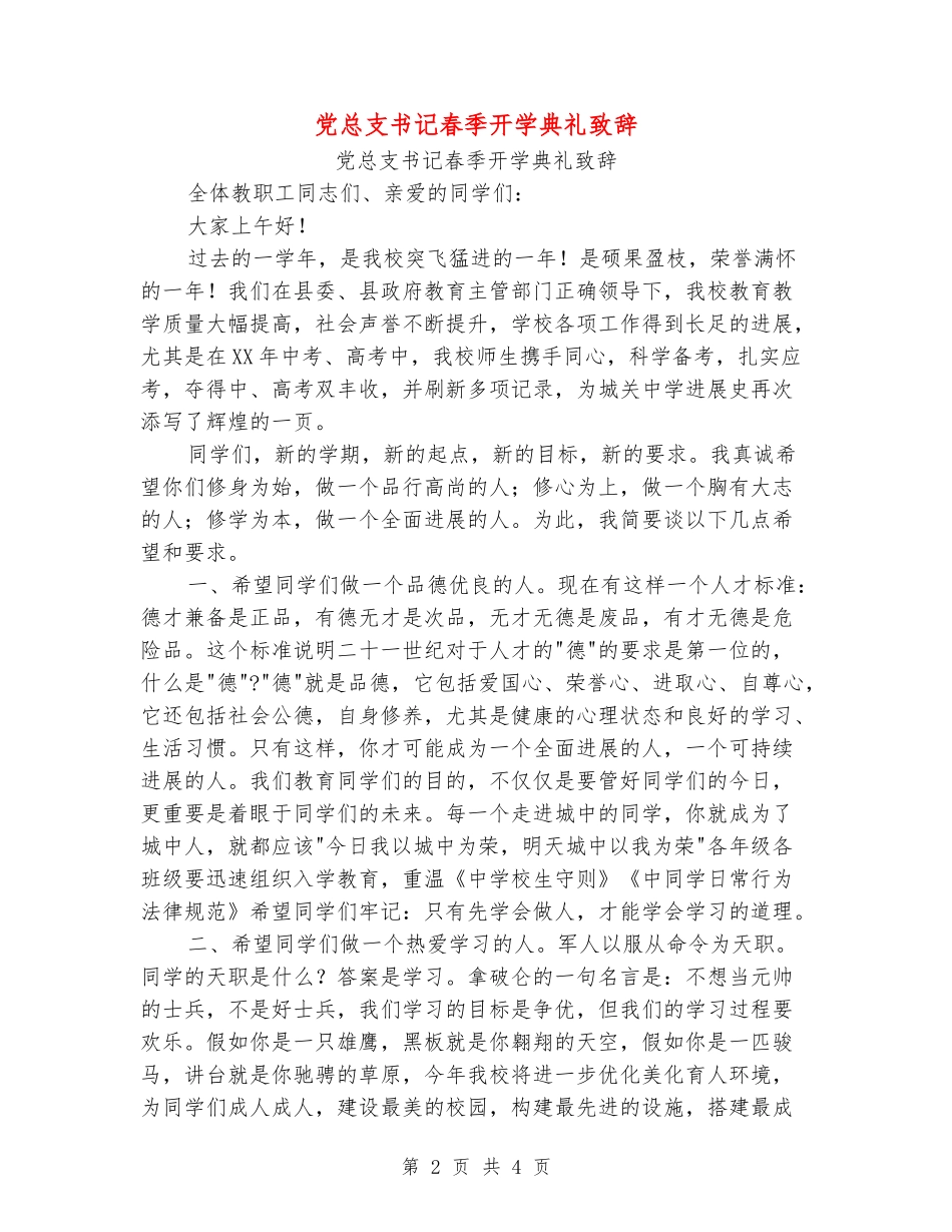 党总支书记春季开学典礼致辞_第2页