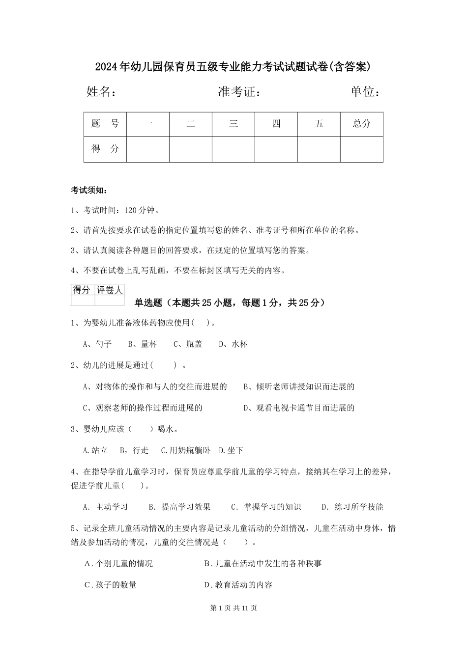 2018年幼儿园保育员五级专业能力考试试题试卷(含答案)_第1页