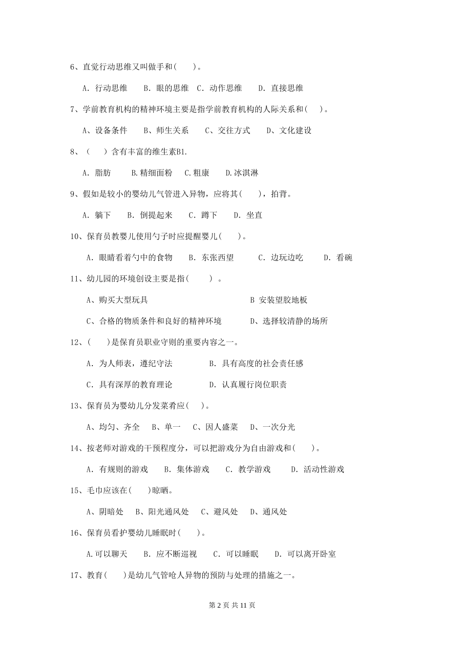 2018年幼儿园保育员五级专业能力考试试题试卷(含答案)_第2页
