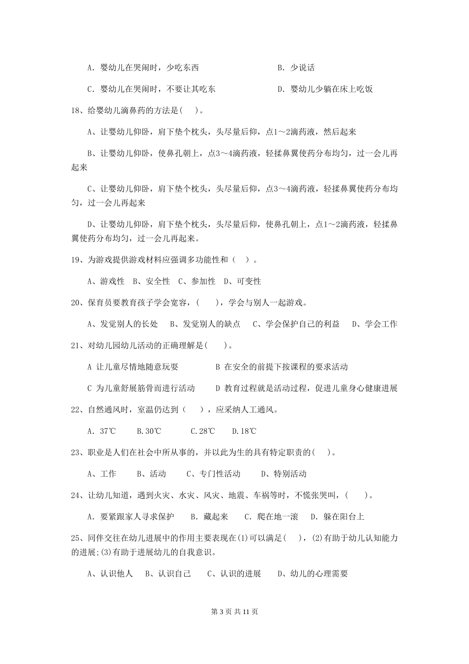 2018年幼儿园保育员五级专业能力考试试题试卷(含答案)_第3页