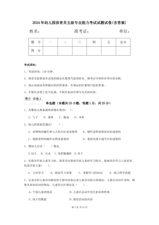 2018年幼儿园保育员五级专业能力考试试题试卷(含答案)