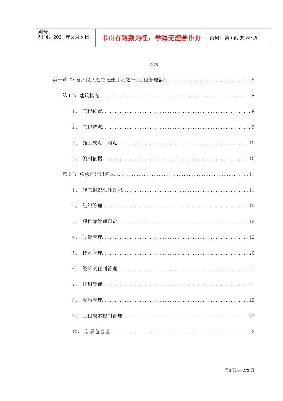 浙江省人民大会堂迁建工程施工组织设计方案(DOC287页)_第1页