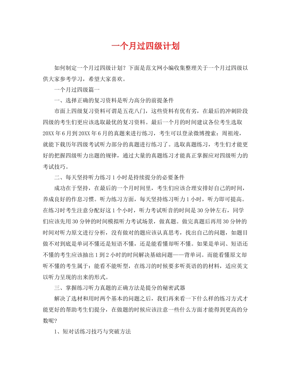 一个月过四级计划 _第1页