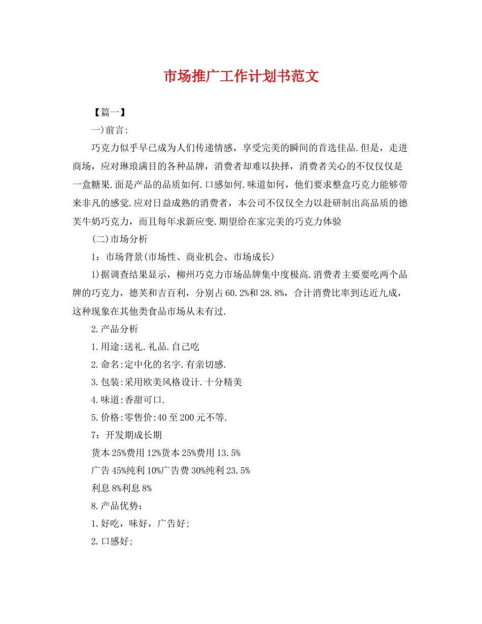 市场推广工作计划书范文 _第1页