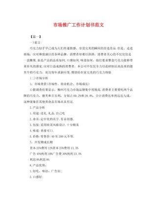 市场推广工作计划书范文 