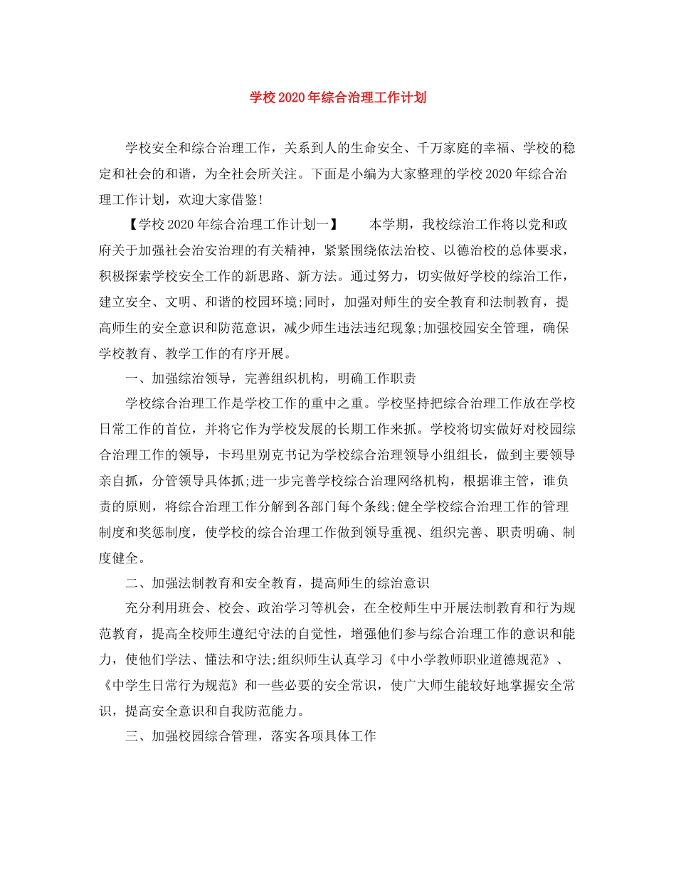 学校年综合治理工作计划 _第1页