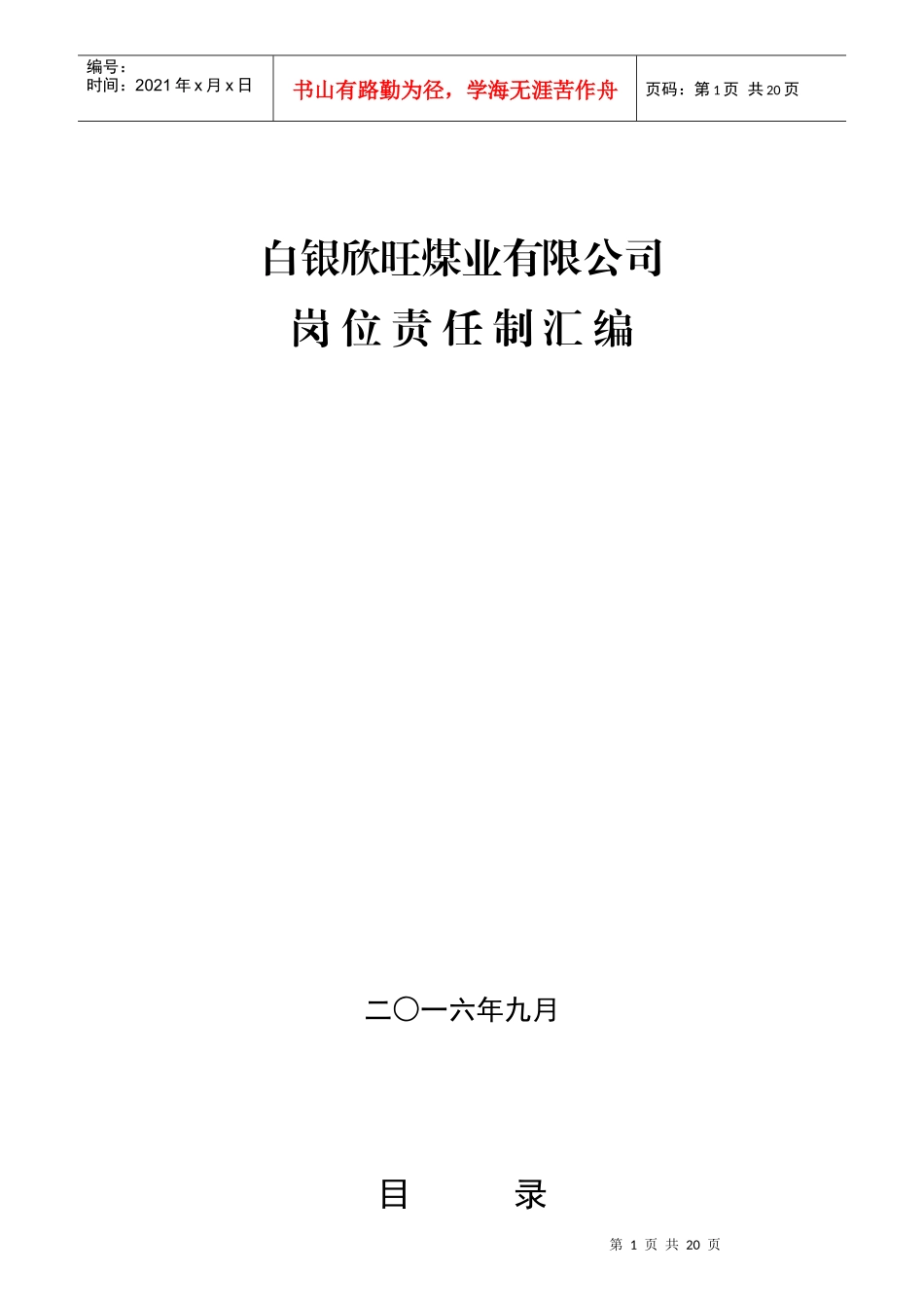 某煤业有限公司岗位责任制汇编_第1页