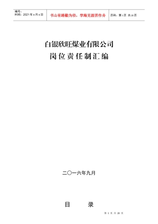 某煤业有限公司岗位责任制汇编