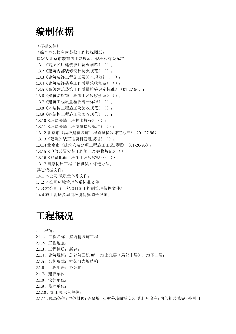 某办公楼内装施工组织设计方案(DOC89页)_第2页