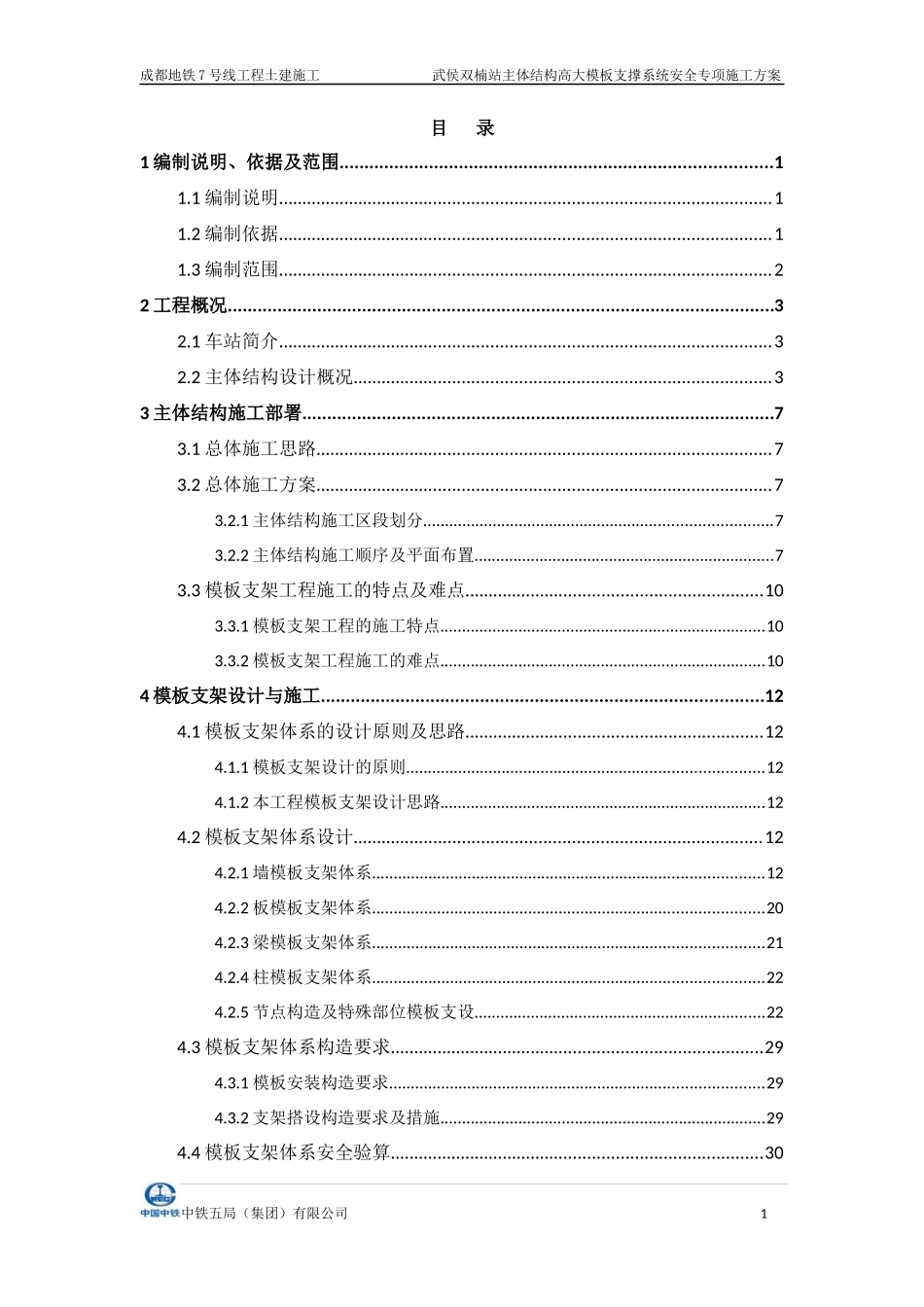 武侯双楠站主体结构施工高支模工程安全专项施工方案(专_第1页