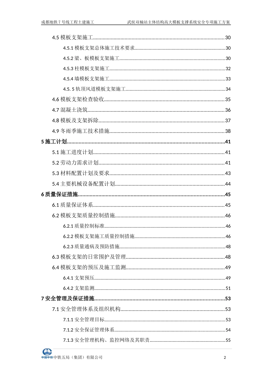 武侯双楠站主体结构施工高支模工程安全专项施工方案(专_第2页