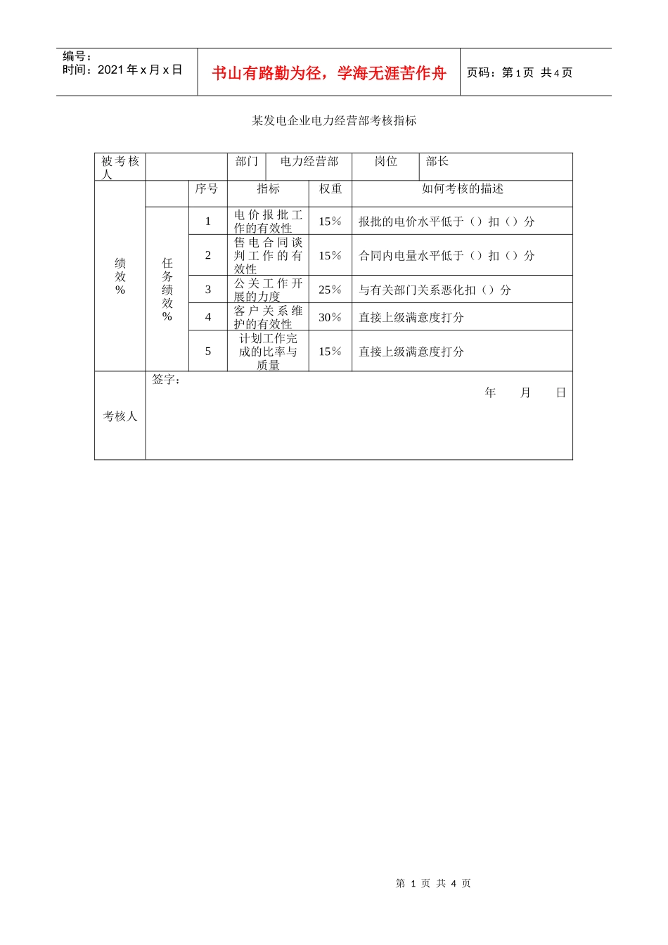 某发电企业电力经营部考核指标_第1页