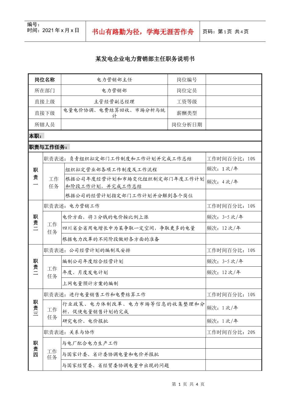 某发电企业电力营销部主任职务说明书_第1页