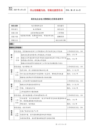 某发电企业电力营销部主任职务说明书