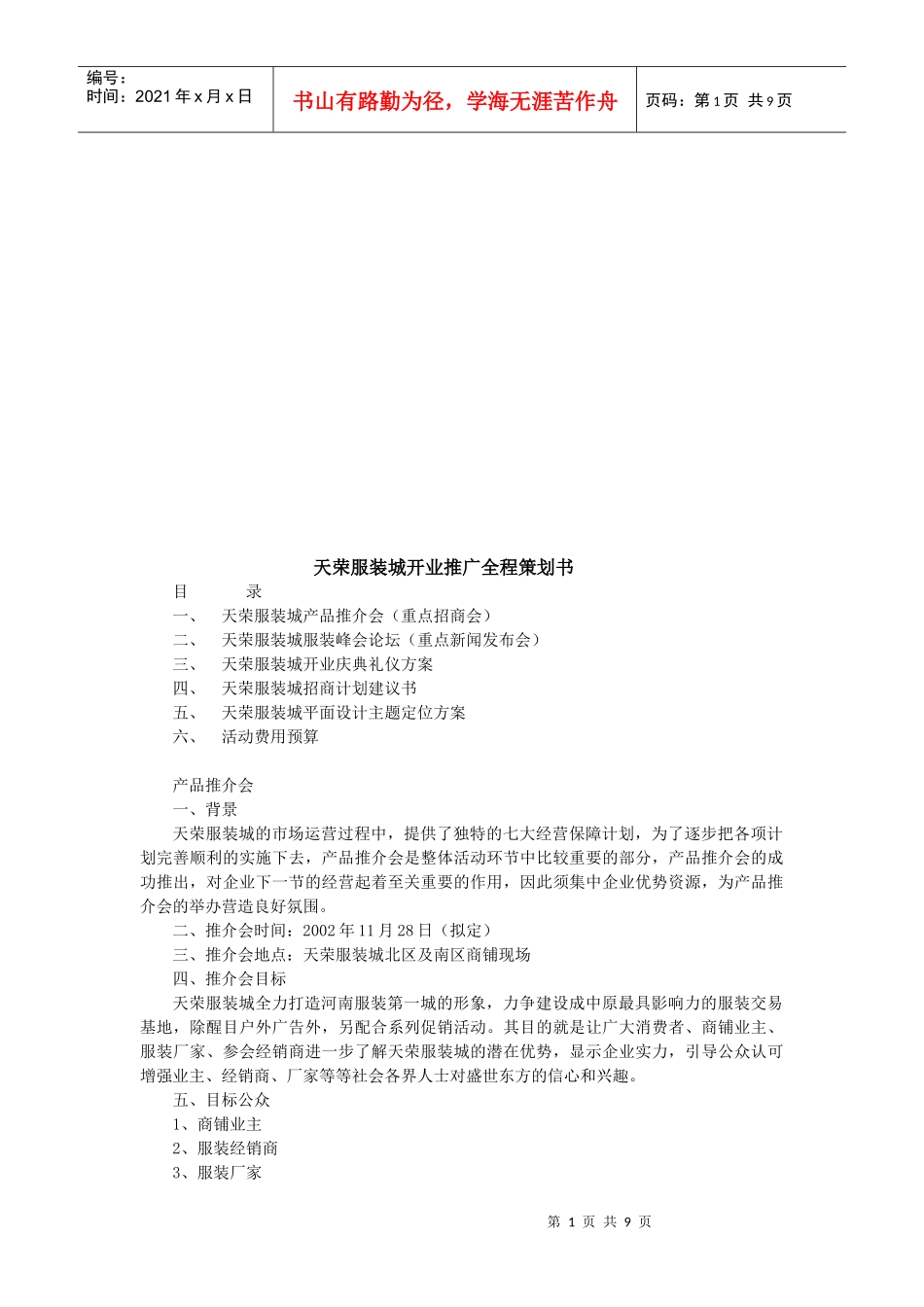 某服装城开业推广全程策划书_第1页