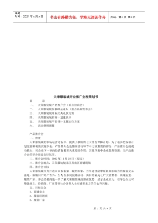 某服装城开业推广全程策划书