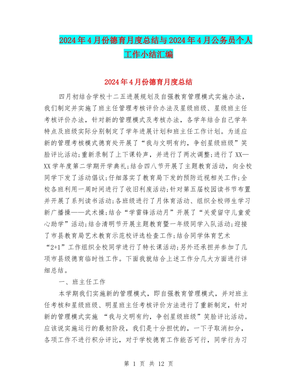 2024年4月份德育月度总结与2024年4月公务员个人工作小结汇编_第1页