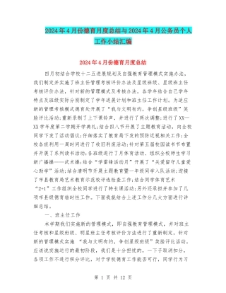 2024年4月份德育月度总结与2024年4月公务员个人工作小结汇编
